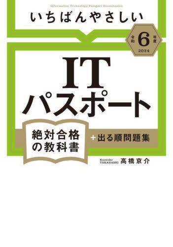 いちばんやさしいITパスポート絶対合格の教科書+出る順問題集 令和6年度[本/雑誌] / 高橋京介/著のサムネイル