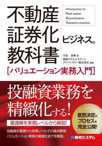 不動産証券化ビジネスの教科書〈バリュエーション実務入門〉[本/雑誌] / 竹永良典/著 飛鳥リアルエステートアドバイザリー株式会社/編著