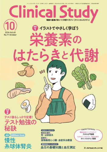 クリニカルスタディ[本/雑誌] 2024年10月号 (雑誌) / メヂカルフレンド社