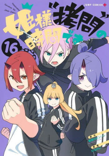 姫様”拷問”の時間です[本/雑誌] 16 (ジャンプコミックス) (コミックス) / 春原ロビンソン/原作 ひらけ..