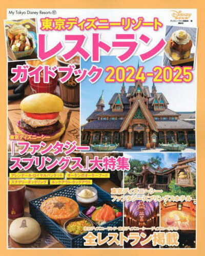 ǥˡ꥾ 쥹ȥ󥬥ɥ֥å[/] 2024-2025 (My Tokyo Disney Resort) / ǥˡեԽ/