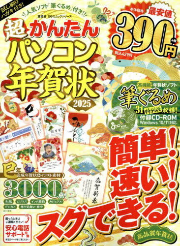 2025 超かんたんパソコン年賀状[本/雑誌] (100%ムックシリーズ) / 晋遊舎