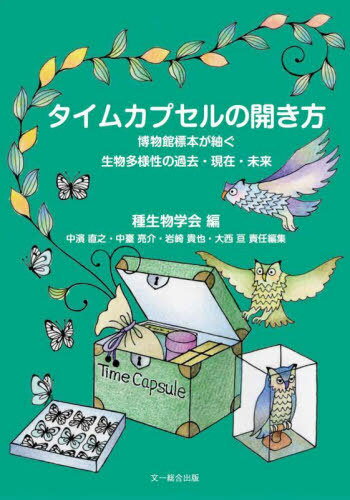 タイムカプセルの開き方 博物館標本が紬ぐ生物多様性の過去・現在・未来[本/雑誌] (種生物学研究) / 種..