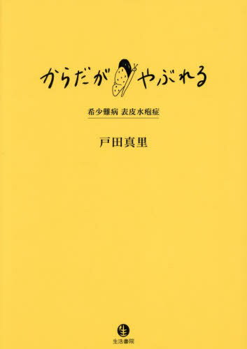 からだがやぶれる 希少難病表皮水疱症[本/雑誌] / 戸田真里/著