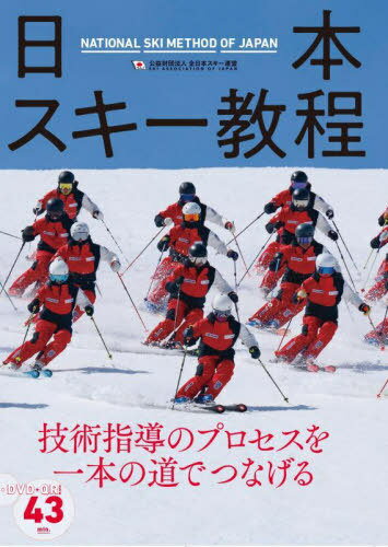 1着でも送料無料】 楽しいスキー教室: スキー修学旅行指導教本