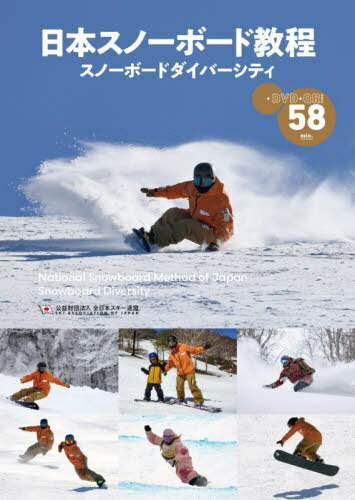 日本スノーボード教程 スノーボードダイバーシティ[本/雑誌] / 全日本スキー連盟/著