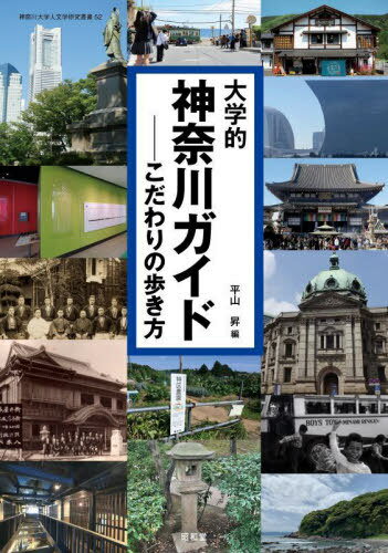 大学的神奈川ガイド こだわりの歩き方[本/雑誌] (神奈川大学人文学研究叢書) / 平山昇/編