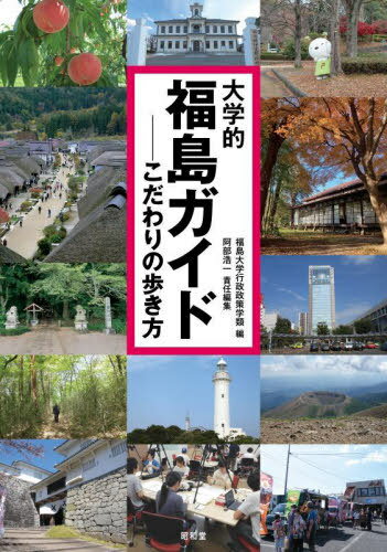 大学的福島ガイド こだわりの歩き方[本/雑誌] / 福島大学行政政策学類/編 阿部浩一/責任編集