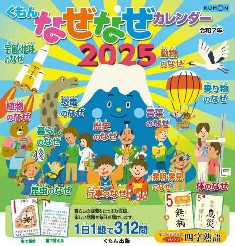くもん なぜなぜカレンダー[本/雑誌] 2025 (令和7年) / くもん出版のサムネイル