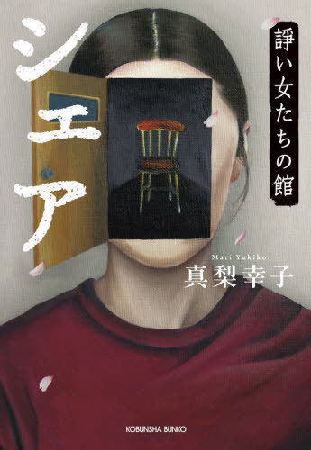 シェア 諍い女たちの館[本/雑誌] (光文社文庫) / 真梨幸子/著