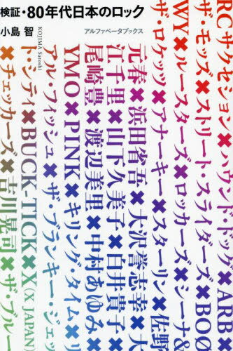 検証・80年代日本のロック[本/雑誌] / 小島智/著