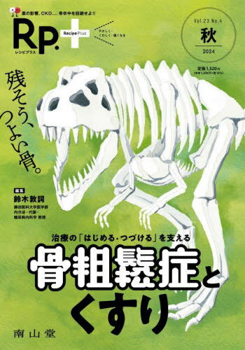 Rp.+ やさしく・くわしく・強くなる Vol.23 No.4(2024年秋号)[本/雑誌] / 鈴木敦詞