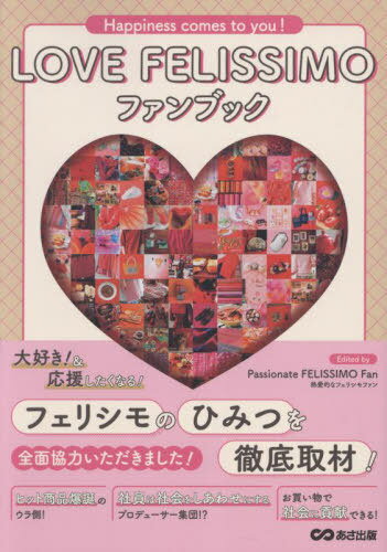 LOVE FELISSIMOե֥å Happiness comes to you![/] / PassionateFELISSIMOFan/