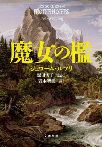 魔女の檻 / 原タイトル:LES S URS DE MONTMORTS[本/雑誌] (文春文庫) / ジェローム・ルブリ/著 坂田雪子/監訳 青木智美/訳