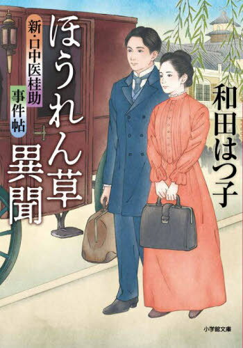 ほうれん草異聞 新・口中医桂助事件帖[本/雑誌] (小学館文庫 Jわ2-2 小学館時代小説文庫) / 和田はつ子..
