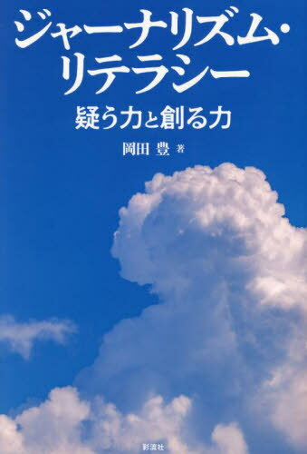 ジャーナリズム・リテラシー 疑う力と創る力[本/雑誌] / 岡田豊/著