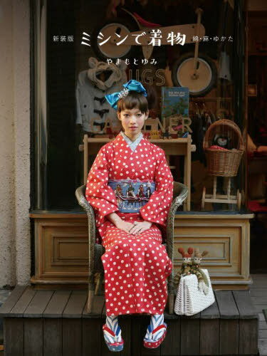 新装版 ミシンで着物[本/雑誌] / やまもとゆみ/著