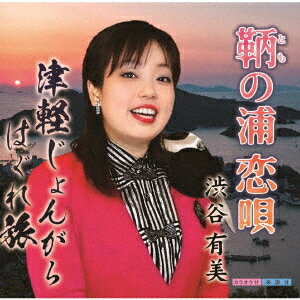 ご注文前に必ずご確認ください＜商品説明＞渋谷有美 ファン待望のニュー・シングル!『鞆の浦恋唄/津軽じょんがらはぐれ旅』『鞆の浦恋唄』は、広島県福山市鞆の浦を舞台に描かれた作品。消えぬ恋人の面影を胸に、鞆の浦を一人訪ねる女性が主人公。絶妙にマッチした詩と曲が女ごころの切なさをより一層高めます。渋谷有美の歌声が悲しくも麗しく、胸に沁みいる楽曲です。カップリング曲『津軽じょんがらはぐれ旅』は、軽快な津軽三味線の音が北国の冷たい吹雪を感じさせます。ノリ良く、聞いているだけで胸が熱くなる、魂がこもった一曲。タイプが全く違う2曲ですが、聞いて良し、歌って良しの演歌・歌謡曲ファンにはたまらない一枚!!＜プロフィール＞小学生の時に”東西対抗ちびっ子ナツメロ歌合戦(フジテレビ)に参加し、グランプリを受賞したのをきっかけに歌の世界に興味を持ち始める。その後も数々のコンテストに出場し受賞。2000年から本格的に歌手活動を始め、翌2001年5月に”全日本りんご追分コンクール”に於いてグランプリを受賞。現在も地元関西をはじめ、様々な地域で歌手活動を精力的に行う。 伸びがあり艶やかな歌声には定評がある。＜アーティスト／キャスト＞渋谷有美(演奏者)＜商品詳細＞商品番号：DAKYS-240901Yumi Shibutani / Tomonoura Koiutaメディア：CD発売日：2024/10/05JAN：4562158426027鞆の浦恋唄[CD] / 渋谷有美2024/10/05発売