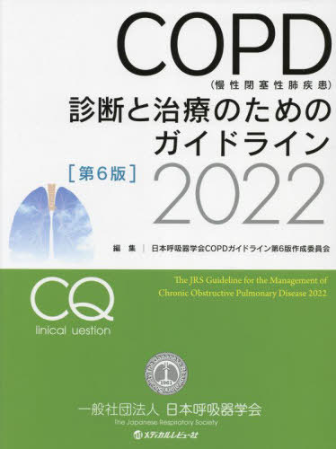 COPD〈慢性閉塞性肺疾患〉診断と治療のためのガイドライン 2022[本/雑誌] / 日本呼吸器学会COPDガイド..