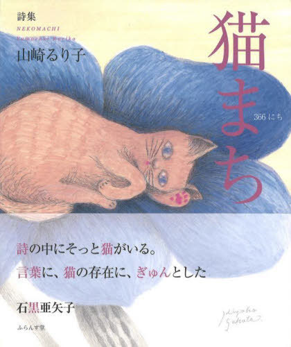 猫まち 366にち 詩集[本/雑誌] / 山崎るり子/〔著〕