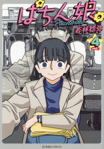 ぱちん娘。 (ぱちんこ)[本/雑誌] 4 (星海社COMICS) (コミックス) / 若林稔弥/著
