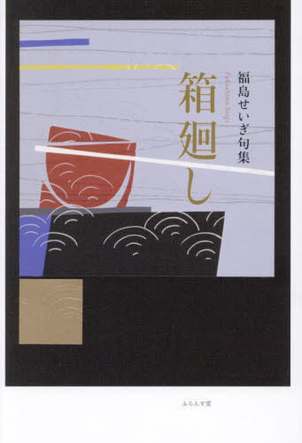 句集 箱廻し[本/雑誌] / 福島せいぎ/著