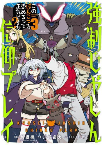 強制じゃしん信仰プレイ〜このぽんこつを崇めろって正気ですか?〜[本/雑誌] 3 (ガンガンコミックスUP!)..
