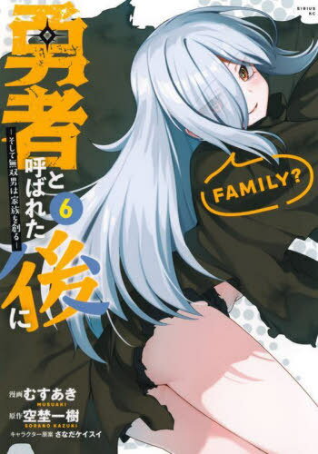 勇者と呼ばれた後に そして無双男は家族を創る[本/雑誌] 6 (シリウスKC) (コミックス) / むすあき/漫画 空埜一樹/原作 さなだケイスイ/キャラクター原案