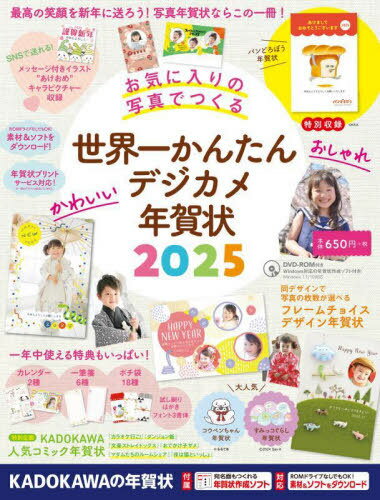 世界一かんたんデジカメ年賀状 2025[本/雑誌] / 年賀状素材集編集部