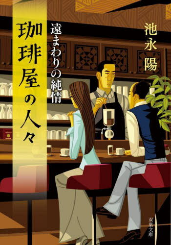 珈琲屋の人々 〔6〕[本/雑誌] (双葉文庫) / 池永陽/著