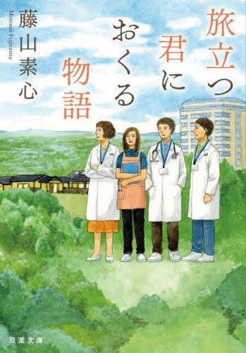 旅立つ君におくる物語[本/雑誌] (双葉文庫) / 藤山素心/著