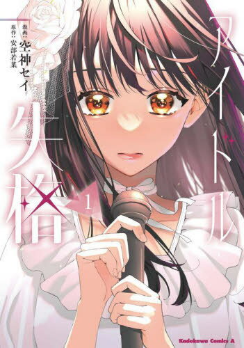 アイドル失格 1[本/雑誌] (角川コミックス・エース) / 安部若菜/原作 空神セイ/漫画