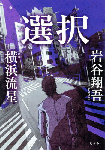 選択[本/雑誌] / 岩谷翔吾/著 横浜流星/原案