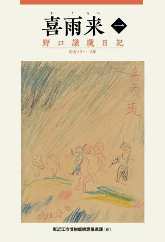 喜雨来 1[本/雑誌] / 野口謙蔵/著 東近江市博物館構想推進課/編集