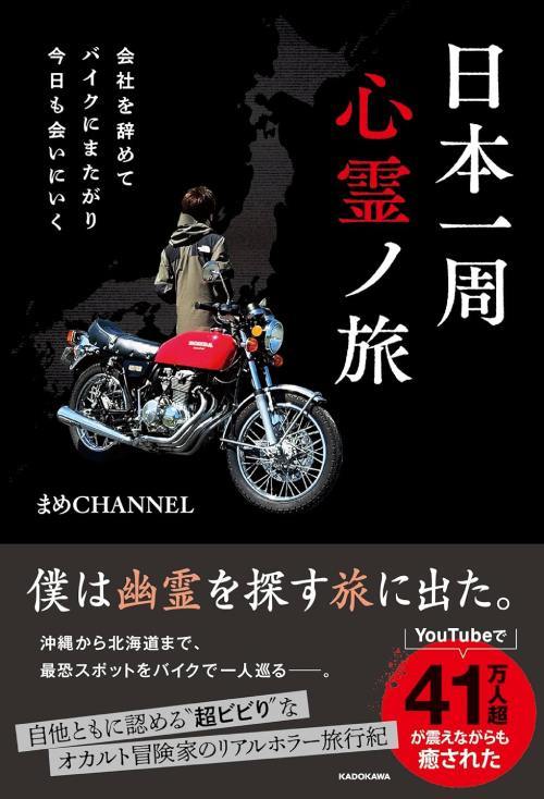 日本一周心霊ノ旅 会社を辞めてバイクにまたがり今日も会いにいく[本/雑誌] (単行本・ムック) / まめCHANNEL/著