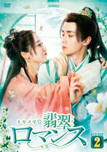 トキメキ☆翡翠ロマンス[DVD] DVD-BOX 2 / TVドラマ