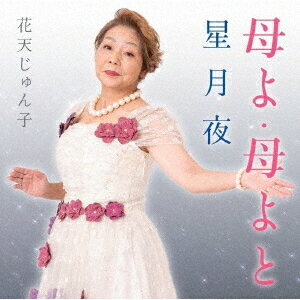 ご注文前に必ずご確認ください＜商品説明＞歌える介護福祉士! 花天じゅん子 デビューシングル! 抜群の歌唱力で聞く人を魅了する花天じゅん子。「母よ・母よと」では母親への想いを気持ちを込めて歌いあげた。「星月夜」では雰囲気のあるジャジーな仕上がりでムードある作品。メロ譜付き。＜収録内容＞母よ・母よと / 花天じゅん子星月夜 / 花天じゅん子母よ・母よと (オリジナルカラオケ)星月夜 (オリジナルカラオケ)＜アーティスト／キャスト＞花天じゅん子(演奏者)＜商品詳細＞商品番号：YZAC-15124Junko Hanaten / Haha yo Haha yo to / Hoshitsukiyoメディア：CD発売日：2024/10/30JAN：4573199401478母よ・母よと c/w 星月夜[CD] / 花天じゅん子2024/10/30発売