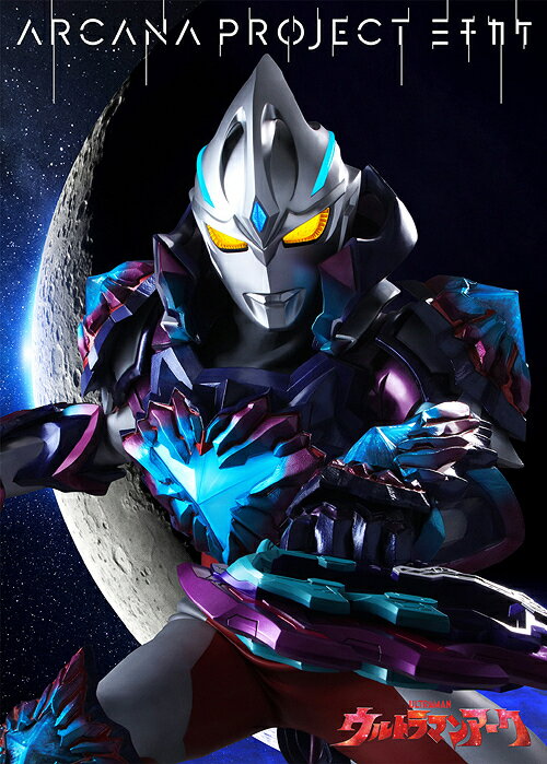 特撮ドラマ『ウルトラマンアーク』後期エンディングテーマ: ミチカケ[CD] [ソフビ付き数量限定盤] / ARCANA PROJECT