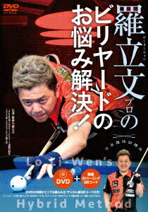 ご注文前に必ずご確認ください＜商品説明＞日本人プロでは気づけなかった盲点を台湾出身・日本No.1トッププロが撞く!＜収録内容＞羅立文プロのビリヤードのお悩み解決!＜商品詳細＞商品番号：LOL-1DSpecial Interest / Lo Li-Wen Pro no Billiards no Onayami Kaiketsu!メディア：DVD収録時間：83分リージョン：2発売日：2024/10/30JAN：4571336940927羅立文プロのビリヤードのお悩み解決![DVD] / 趣味教養2024/10/30発売