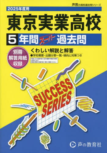 東京実業高等学校 5年間スーパー過去問[本/雑誌] 2025年度用 (高校受験 過去問シリーズ T116) / 声の教育社