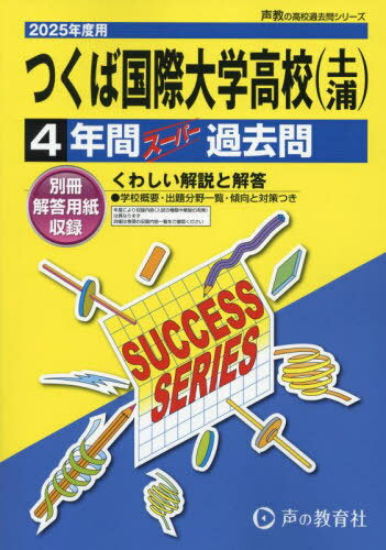 つくば国際大学高等学校(土浦) 4年間スーパー過去問[本/雑誌] 2025年度用 (高校受験 過去問シリーズ I7) / 声の教育社