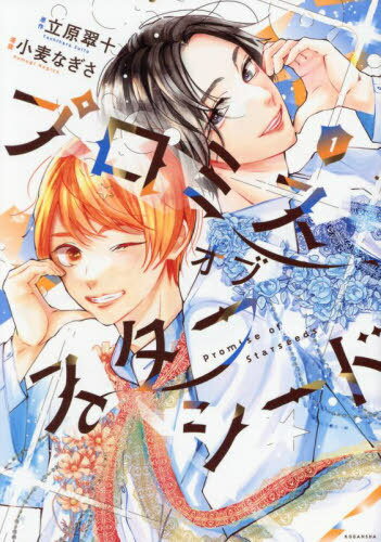 プロミスオブスターシード[本/雑誌] 1 (KCDX) (コミックス) / 立原翠十/原作 小麦なぎさ/漫画