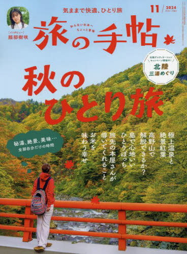 旅の手帖[本/雑誌] 2024年11月号 【インタビュー】 服部樹咲 (雑誌) / 交通新聞社