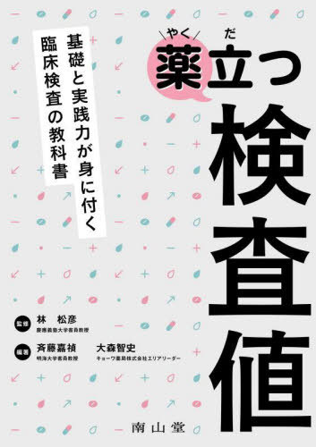 薬立つ検査値 基礎と実践力が身に付く臨床検査の教科書[本/雑誌] / 林松彦/監修 斉藤嘉禎/編著 大森智..