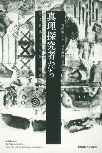 真理探究者たち ある日本人の対話と省察 / 原タイトル:DIE WAHRHEITSSUCHER[本/雑誌] / 竹内楠三/著 岩下眞好/監訳