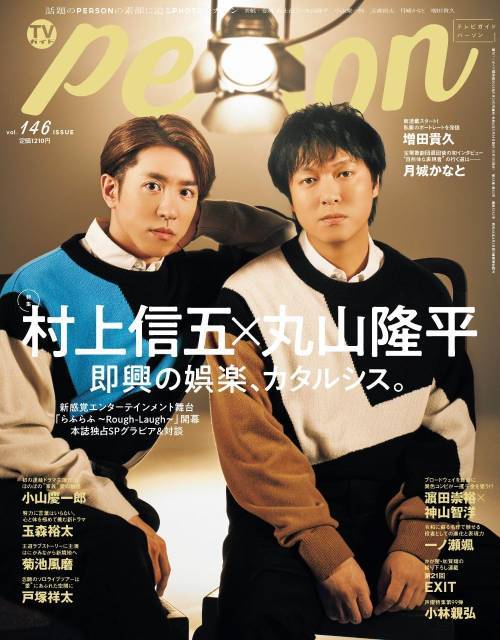 TVガイドPERSON[本/雑誌] Vol.146 2024年11月号 【表紙】 村上信吾×丸山隆平 (SUPER EIGHT) (雑誌) / 東京ニュース通信社のサムネイル