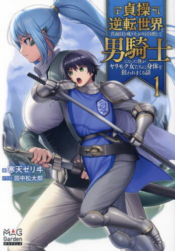 貞操逆転世界で真面目な成り上がりを目指して男騎士になった僕がヤリモク女たちに身体を狙われまくる話 1[本/雑誌] (MAG Garden NOVELS) / 寒天ゼリヰ/著