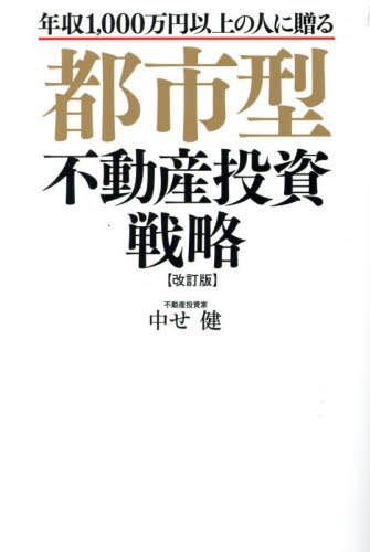 都市型不動産投資戦略 年収1 000万円以上の人に贈る[本/雑誌] / 中せ健/著