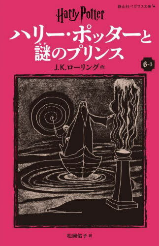 ハリー・ポッターと謎のプリンス 6-3 / 原タイトル:HARRY POTTER AND THE HALF-BLOOD PRINCE[本/雑誌] (静山社ペガサス文庫 ロー1-16 ハリー・ポッター 16) / J.K.ローリング/作 松岡佑子/訳