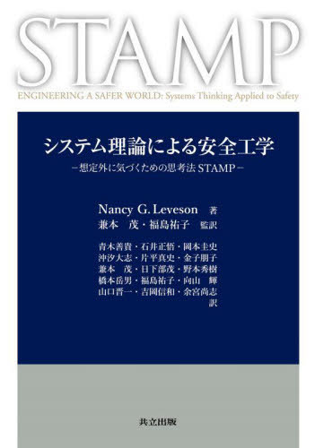 システム理論による安全工学 想定外に気づくための思考法STAMP / 原タイトル:Engineering a Safer Worl..